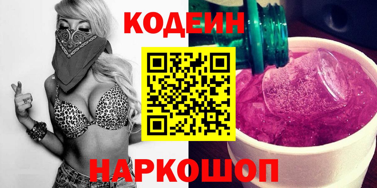 Камышин  Codein напиток Lean (лин)  Кодеин Purple Drank  Вход с VPN 