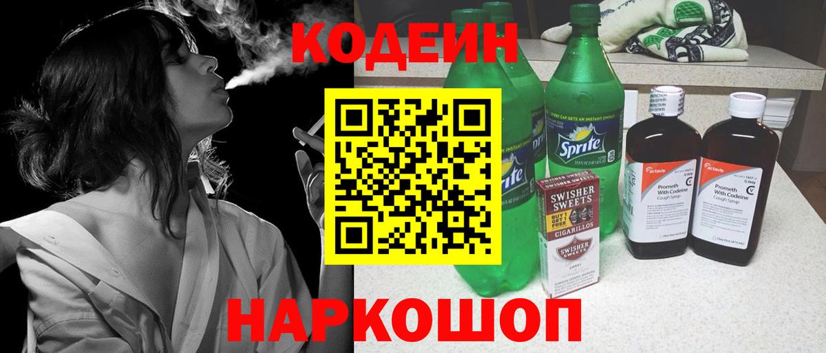 Codein напиток Lean (лин) Камышин